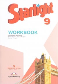 Starlight 9: Workbook / Английский язык. 9 класс. Рабочая тетрадь