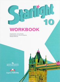 Starlight 10: Workbook / Английский язык. 10 класс. Рабочая тетрадь. Углубленный уровень