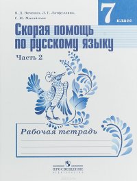 Скорая помощь по русскому языку. 7 класс. Рабочая тетрадь. В 2 частях. Часть 2