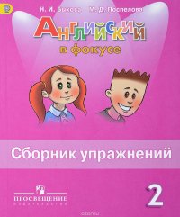 Английский язык. 2 класс. Сборник упражнений. Учебное пособие