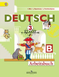 Deutsch 3: Arbeitsbuch / Немецкий язык. 3 класс. Рабочая тетрадь. 3 класс. Рабочая тетрадь. В двух частях. Часть Б