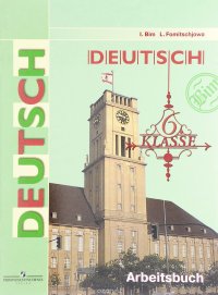 Deutsch: 6 Klasse: Arbeitsbuch / Немецкий язык. 6 класс. Рабочая тетрадь