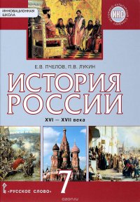 История России XVI-XVII века. 7 класс. Учебник