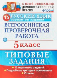 Русский язык. 5 класс. Всероссийская проверочная работа. 15 вариантов. Типовые задания