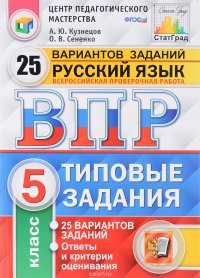 Русский язык. 5 класс. Всероссийская проверочная работа. 25 вариантов. Типовые задания. ФГОС