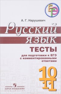 Русский язык. 10-11 классы. Тесты для подготовки к ЕГЭ с комментированными ответами