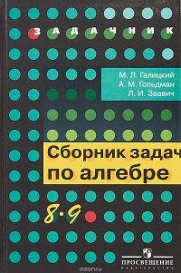 Сборник задач по алгебре. 8-9 классы. Учебное пособие