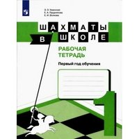 Шахматы в школе. Первый год обучения. Рабочая тетрадь. Учебное пособие