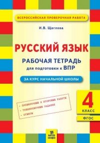 Русский язык. 4 класс. Рабочая тетрадь для подготовки к ВПР