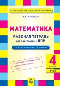 Математика. 4 класс. Рабочая тетрадь для подготовки к ВПР