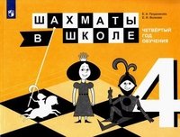 Шахматы в школе. Четвертый год обучения. Учебное пособие