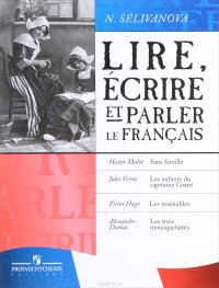 Lire, ecrire et parler le francais / Читаем, пишем и говорим по-французски