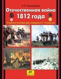 Отечественная война 1812 года. 2-4 классы. Учебное пособие