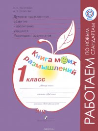 Духовно-нравственное развитие и воспитание учащихся. Мониторинг результатов. 1 класс. Книга моих размышлений. Учебное пособие