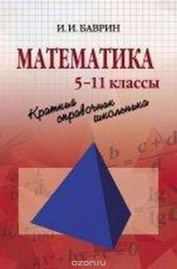 Математика. Краткий справочник школьника. 5 - 11 классы