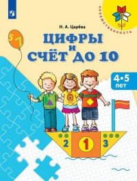 Цифры и счет до 10. Пособие для детей 4-5 лет