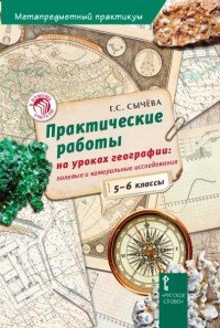 Практические работы на уроках географии. 5-6 классы. Полевые и камеральные исследования