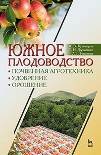 Южное плодоводство: почвенная агротехника, удобрение, орошение. Учебное пособие