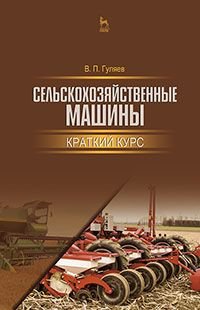 Сельскохозяйственные машины. Краткий курс. Учебное пособие