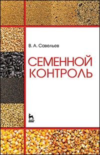 Семенной контроль. Учебное пособие