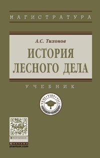 История лесного дела. Учебник