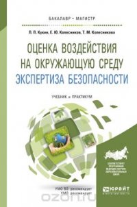 Оценка воздействия на окружающую среду. Экспертиза безопасности. Учебник и практикум для бакалавриата и магистратуры