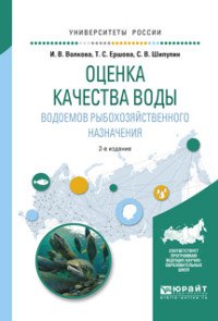 Оценка качества воды водоемов рыбохозяйственного назначения. Учебное пособие для вузов