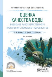 Оценка качества воды водоемов рыбохозяйственного назначения с помощью гидробионтов. Учебное пособие для СПО