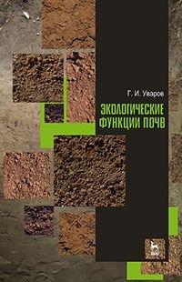 Экологические функции почв. Учебное пособие