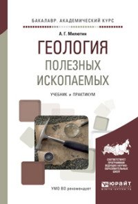 Геология полезных ископаемых. Учебник и практикум