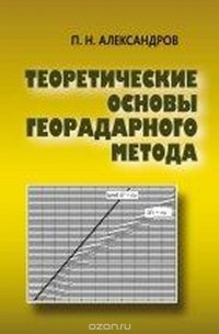 Теоретические основы георадарного метода