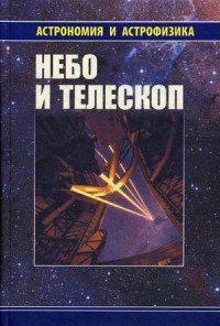 Небо и телескоп