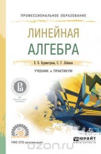 Линейная алгебра. Учебник и практикум для СПО