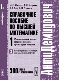 Справочное пособие по высшей математике. Том 1. Часть 3. Математический анализ