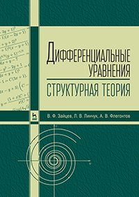 Дифференциальные уравнения (структурная теория). Учебное пособие