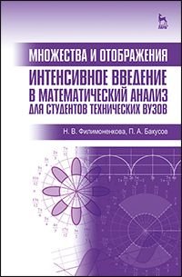 Множества и отображения. Интенсивное введение в математический анализ для студентов технических вузов. Учебное пособие