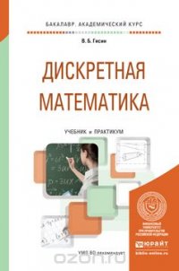 Дискретная математика. Учебник и практикум для академического бакалавриата