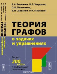 Теория графов в задачах и упражнениях. Более 200 задач с подробными решениями