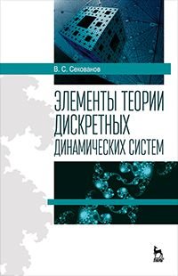 Элементы теории дискретных динамических систем. Учебное пособие