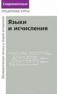 Лекции по математической логике и теории алгоритмов. Часть 2. Языки и исчисления. Учебное пособие