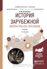 История зарубежной литературы XVII-XVIII веков. Учебник для академического бакалавриата