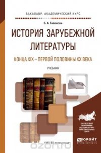 История зарубежной литературы конца XIX - первой половины XX века. Учебник для академического бакалавриата