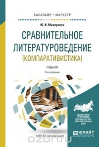 Сравнительное литературоведение (компаративистика). Учебник для бакалавриата и магистратуры