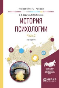 История психологии. Учебное пособие. В 2 частях. Часть 2