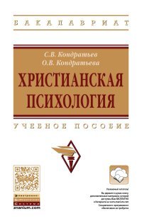 Христианская психология. Учебное пособие