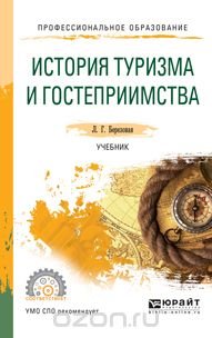 Л. Г. Березовая - «История туризма и гостеприимства. Учебник для СПО»