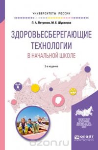 Здоровьесберегающие технологии в начальной школе. Учебное пособие