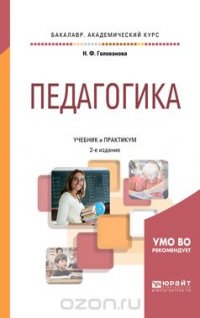 Педагогика. Учебник и практикум