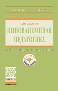 Инновационная педагогика. Учебное пособие