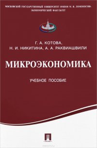 Микроэкономика. Учебное пособие